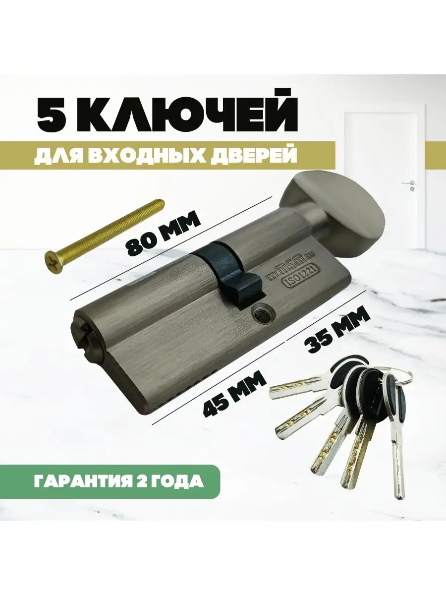 Личинка замка с вертушкой 80 мм 35х45 MSM Locks 95699647 купить за 854 ₽ в  интернет-магазине Wildberries