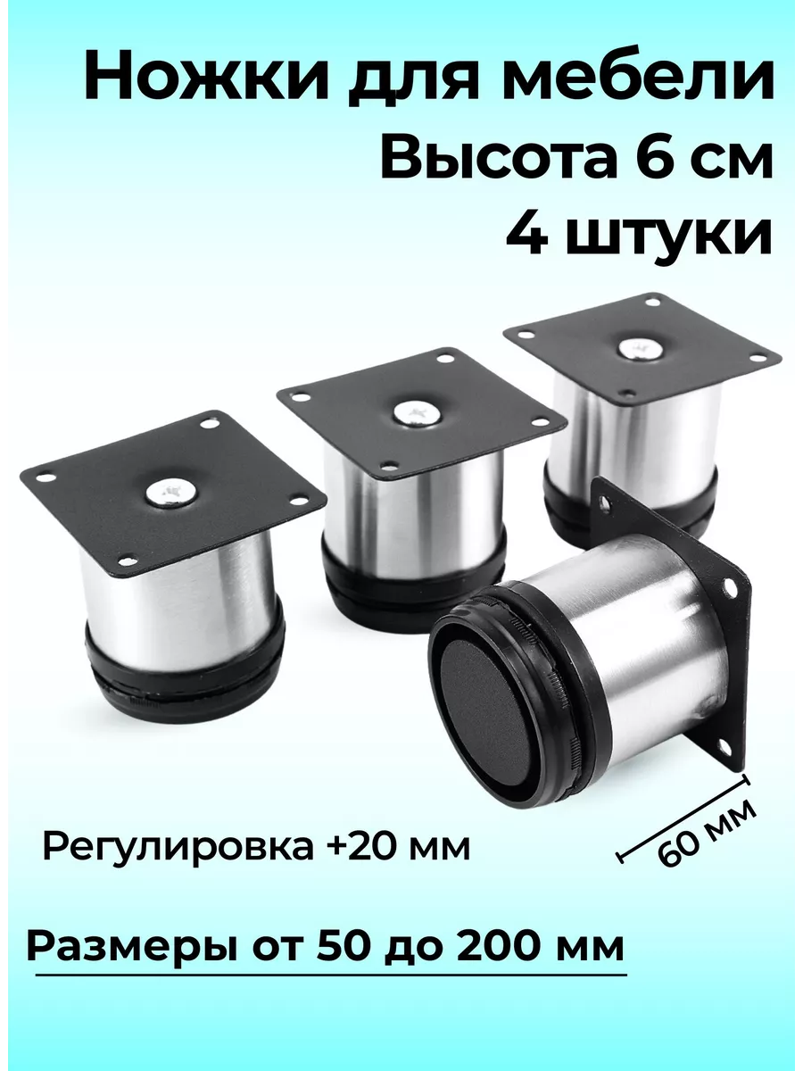 Регулируемые металлические ножки купить в Новосибирске, по низкой цене - Мебель Комплект НСК