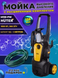 HUTER Мойка высокого давления, автомойка, минимойка M135-PW