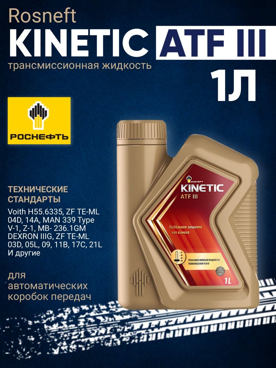 Трансмиссионное масло кинетик. Rosneft Kinetic ATF 3. Rosneft Dexron 3 ATF. Трансмиссионное масло Kinetic ATF 3 красное. Rosneft Kinetic ATF Type t-IV.
