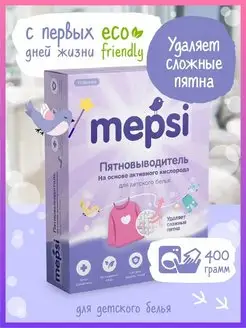 Пятновыводитель для детского белья 400гр MEPSI 95704735 купить за 289 ₽ в интернет-магазине Wildberries