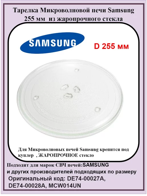 wpro тарелка для Samsung 255 мм