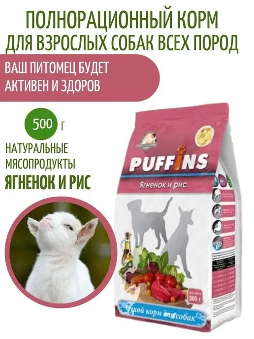 Сухой корм PUFFINS для собак, ягненок, 0,5 кг