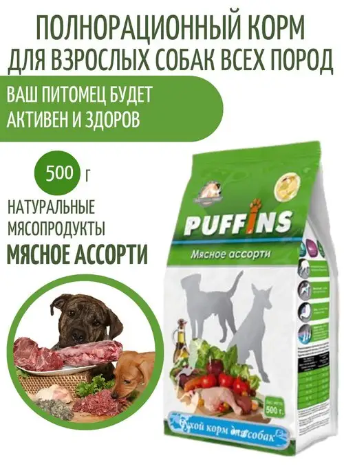 Сухой корм PUFFINS Ассорти для собак, мясо, 0,5 кг