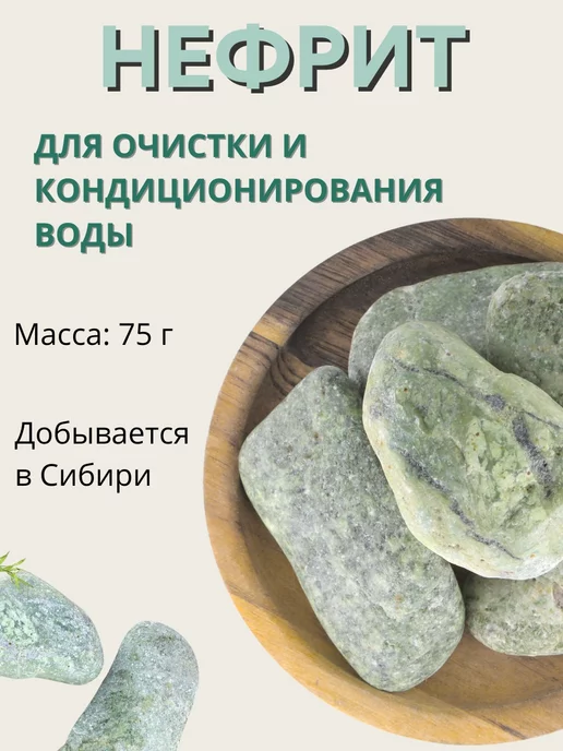 Природный целитель Минерал для очистки воды Нефрит, Минерал очистки, фото 4