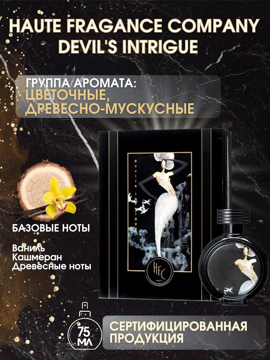 Haute fragrance company devil s intrigue цены. HFC Devil's intrigue 75ml. Духи HFC Devils intrigue. HFC Devil's intrigue духи 75 мл. Devils intrigue духи 75 ml.