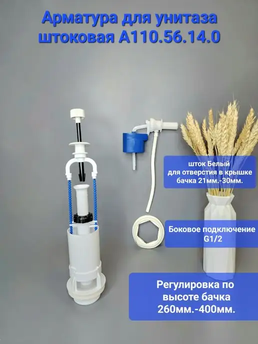 УКЛАД Арматура для бачка сливная Белая боковое шток, белый