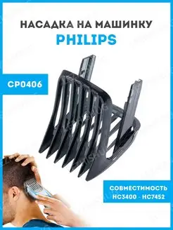 Насадка для стрижки волос Philips Lezhisnug 95720167 купить за 255 ₽ в интернет-магазине Wildberries