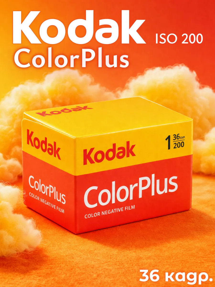 Фотопленка 35 мм kodak ColorPlus 36 кадров ISO 200