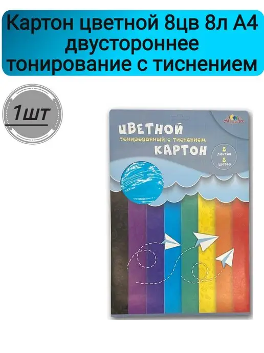 АппликА Картон цветной 8цв 8л А4, 8 л