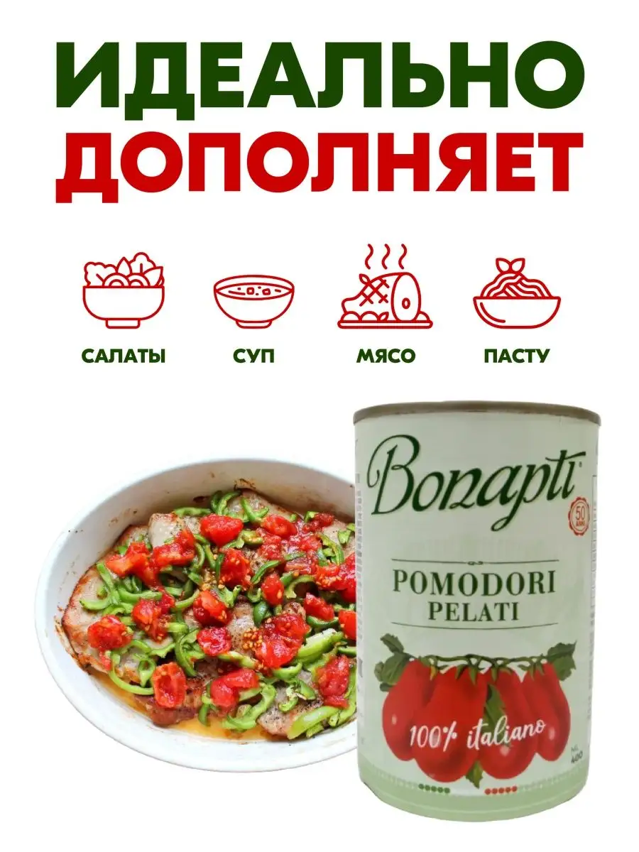 Томаты в собственном соку, 400 г., BONAPTI BONAPTI 95730012 купить за 444 ₽  в интернет-магазине Wildberries