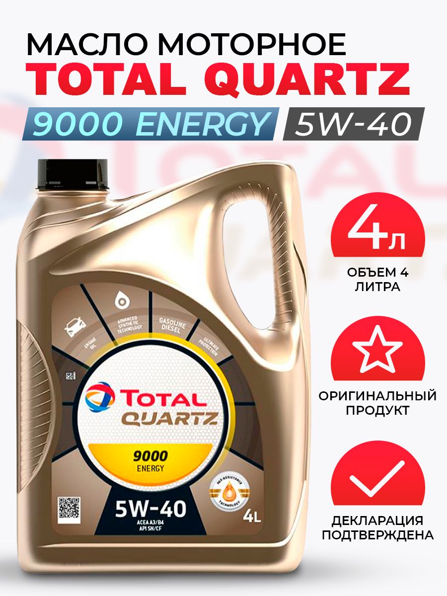Моторное масло total quartz 9000 energy. Total (e) Quartz ineo MC 3 5w30 синт. 5л. Допуски масла Saab 9000. Сапфир 9000 масло. Sapfire 9000 масло.