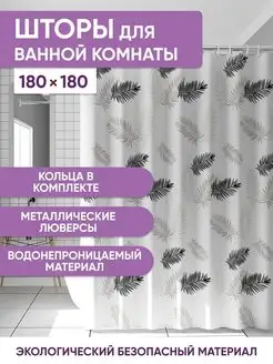 Штора для ванной и душевой Пева 180х180 home charm 95741272 купить за 402 ₽ в интернет-магазине Wildberries