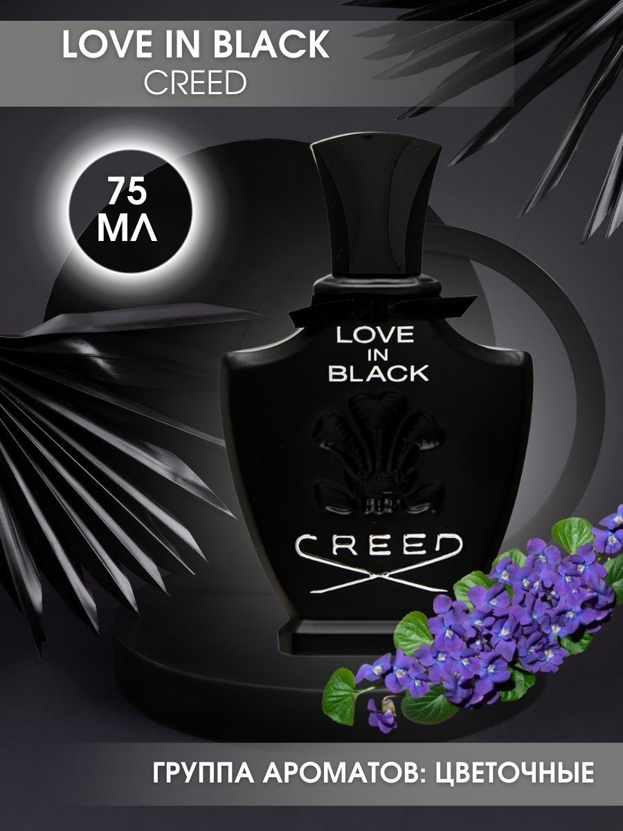 Creed Love in Black. Блэк 75 мл. Creed Love in Black 2.5. Creed Love in Black отзывы.