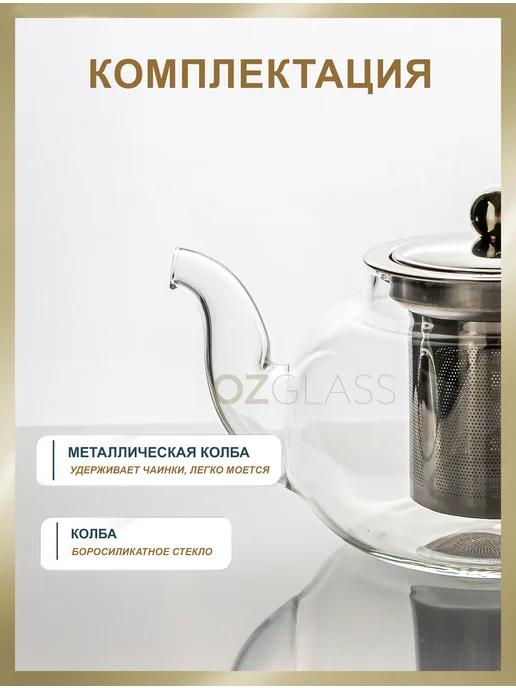 OZGLASS Чайник заварочный стеклянный 800 мл, 600 мл, фото 3