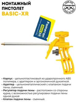 Пистолет для монтажной пены Basic XR 590125 Fomeron 95752332 купить за 369 ₽ в интернет-магазине Wildberries