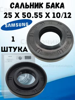 Сальник бака для стиральных машин Samsung 25x50.55x10/12 Сальник для ремонта машинки 95755396 купить за 176 ₽ в интернет-магазине Wildberries