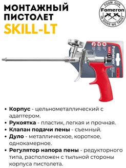 Пистолет для монтажной пены Fomeron Skill LT 590222 Fomeron 95755908 купить за 694 ₽ в интернет-магазине Wildberries