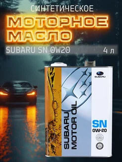 Масло моторное Subaru SN 0w20 4л Subaru 95755924 купить за 2 456 ₽ в интернет-магазине Wildberries