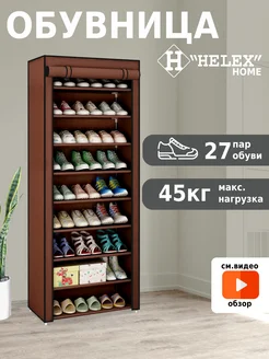 Обувница в прихожую закрытая высокая HELEX 95756294 купить за 917 ₽ в интернет-магазине Wildberries