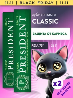 Зубная паста с фтором от кариеса Classic 2 шт. PRESIDENT 95756436 купить за 573 ₽ в интернет-магазине Wildberries