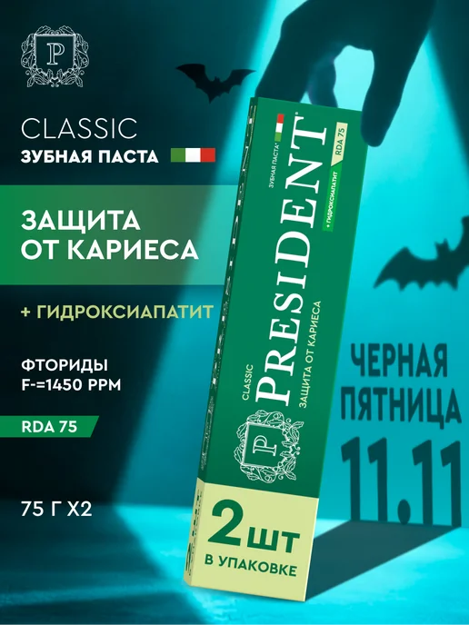 PRESIDENT Зубная паста с фтором от кариеса Classic, 2 шт
