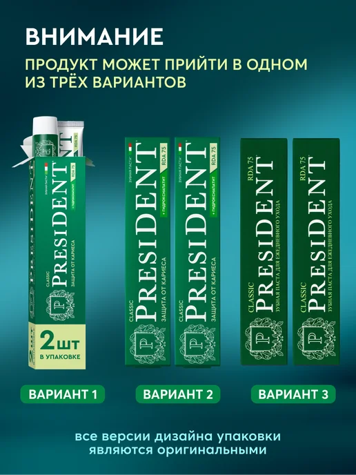 PRESIDENT Зубная паста с фтором от кариеса Classic, 2 шт, фото 2