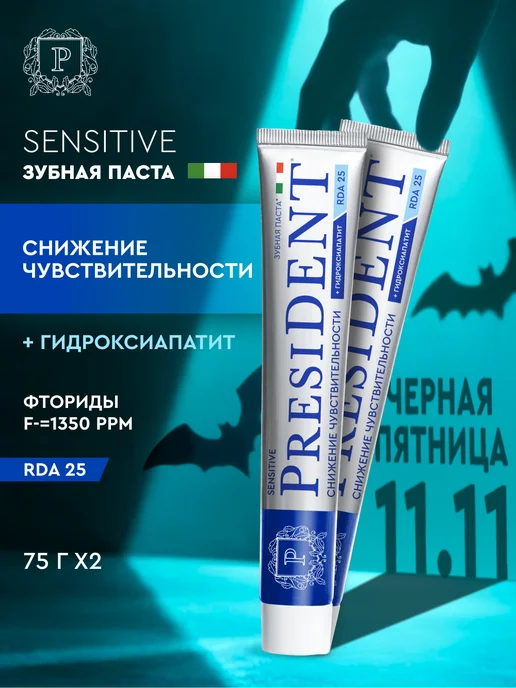 PRESIDENT Зубная паста для чувствительных зубов 2 шт. Sensitive, 2 шт
