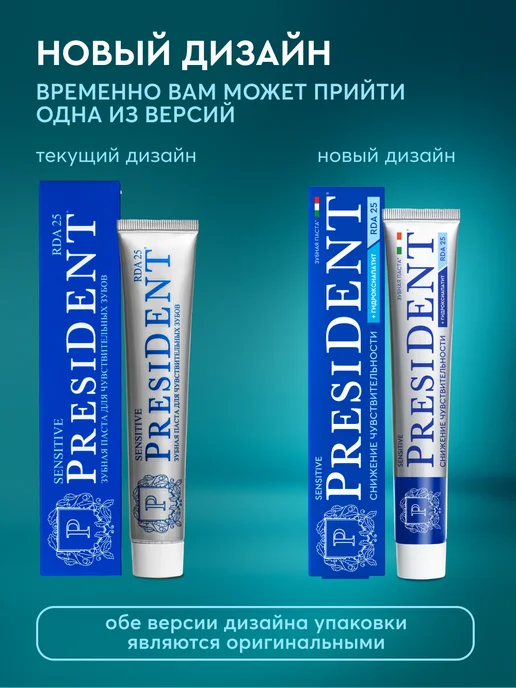 PRESIDENT Зубная паста для чувствительных зубов 2 шт. Sensitive, 2 шт, фото 2