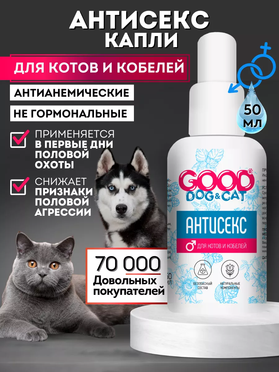 Капли успокоительные для котов и кобелей Антисекс Good Cat 95757809 купить  за 203 ₽ в интернет-магазине Wildberries