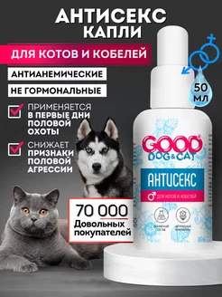 Капли успокоительные для котов и кобелей Антисекс Good Cat 95757809 купить за 183 ₽ в интернет-магазине Wildberries