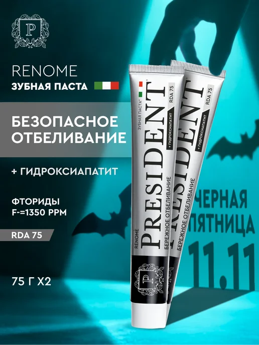 PRESIDENT Зубная паста отбеливающая с фтором, 2 шт