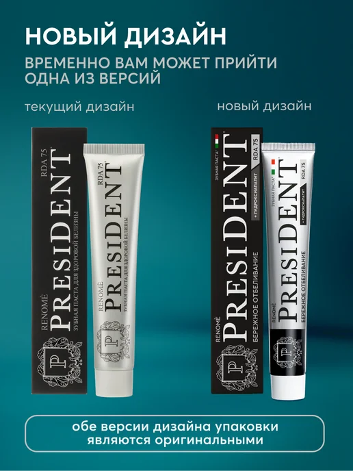 PRESIDENT Зубная паста отбеливающая с фтором, 2 шт, фото 2