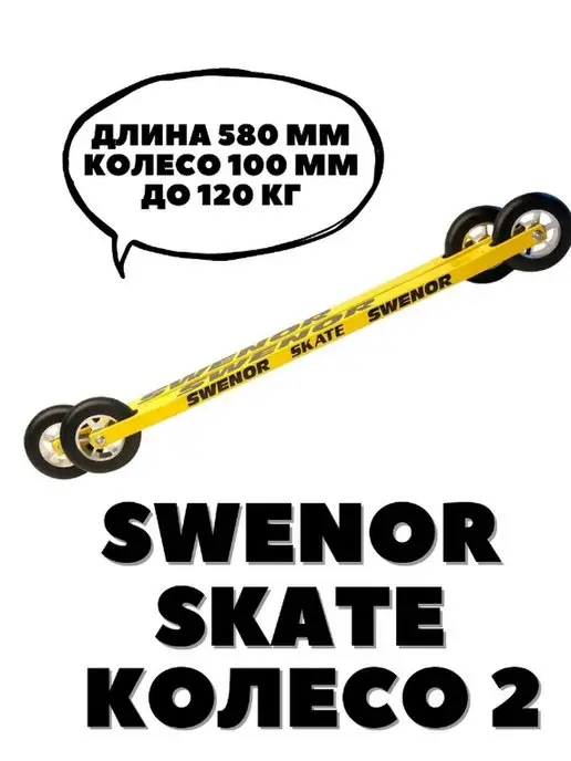 SWENOR Лыжероллеры Skate 2 коньковые (Швеция), желтый