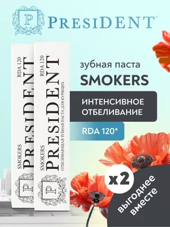 Зубная паста отбеливающая для курящих 2 шт. Smokers PRESIDENT 95759931 купить за 585 ₽ в интернет-магазине Wildberries