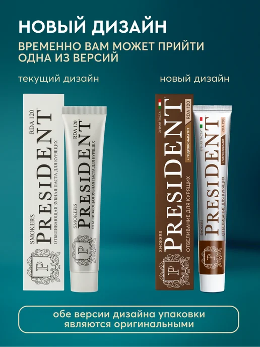 PRESIDENT Зубная паста отбеливающая для курящих Smokers, 2 шт, фото 2