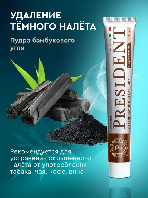 PRESIDENT Зубная паста отбеливающая для курящих Smokers, 2 шт, фото 3
