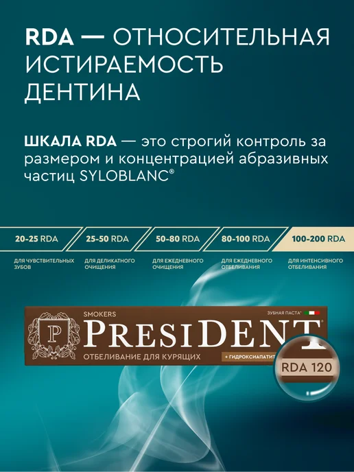 PRESIDENT Зубная паста отбеливающая для курящих Smokers, 2 шт, фото 7