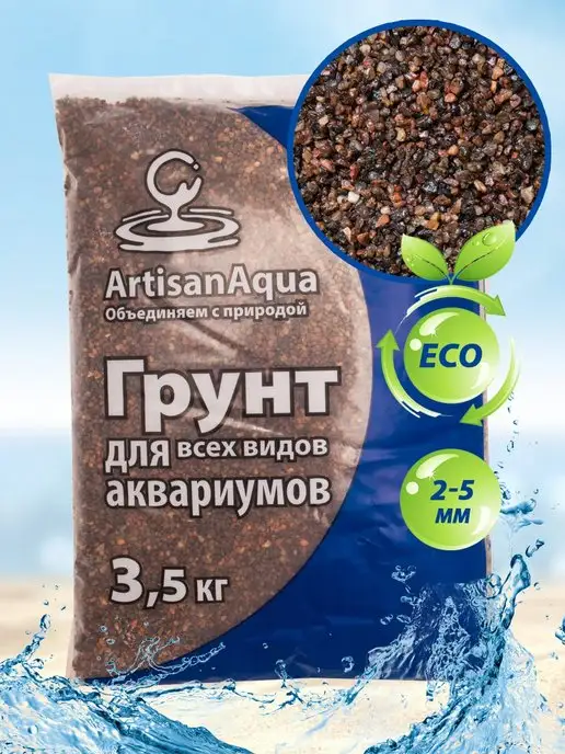 ArtisanAqua Грунт для аквариума "Коричневый гравий" 2-5 мм 3,5 кг, 3,5 кг