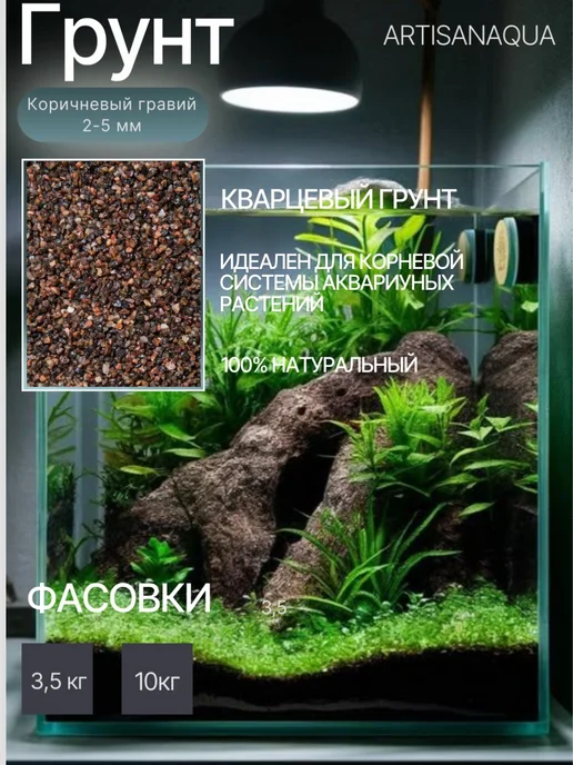 ArtisanAqua Грунт для аквариума "Коричневый гравий" 2-5 мм 3,5 кг, 3,5 кг, фото 3