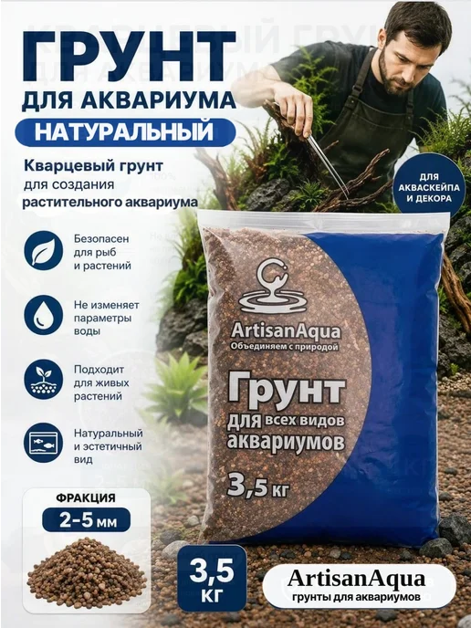 ArtisanAqua Грунт для аквариума "Коричневый гравий" 2-5 мм 3,5 кг, 3,5 кг, фото 4