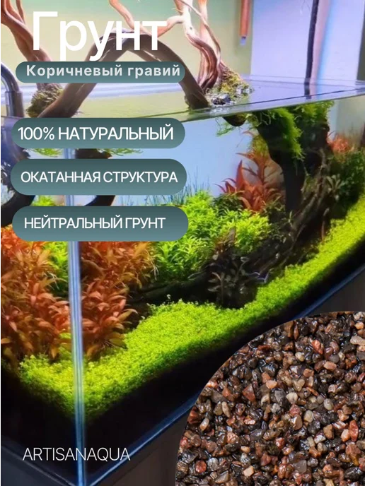 ArtisanAqua Грунт для аквариума "Коричневый гравий" 2-5 мм 3,5 кг, 3,5 кг, фото 6