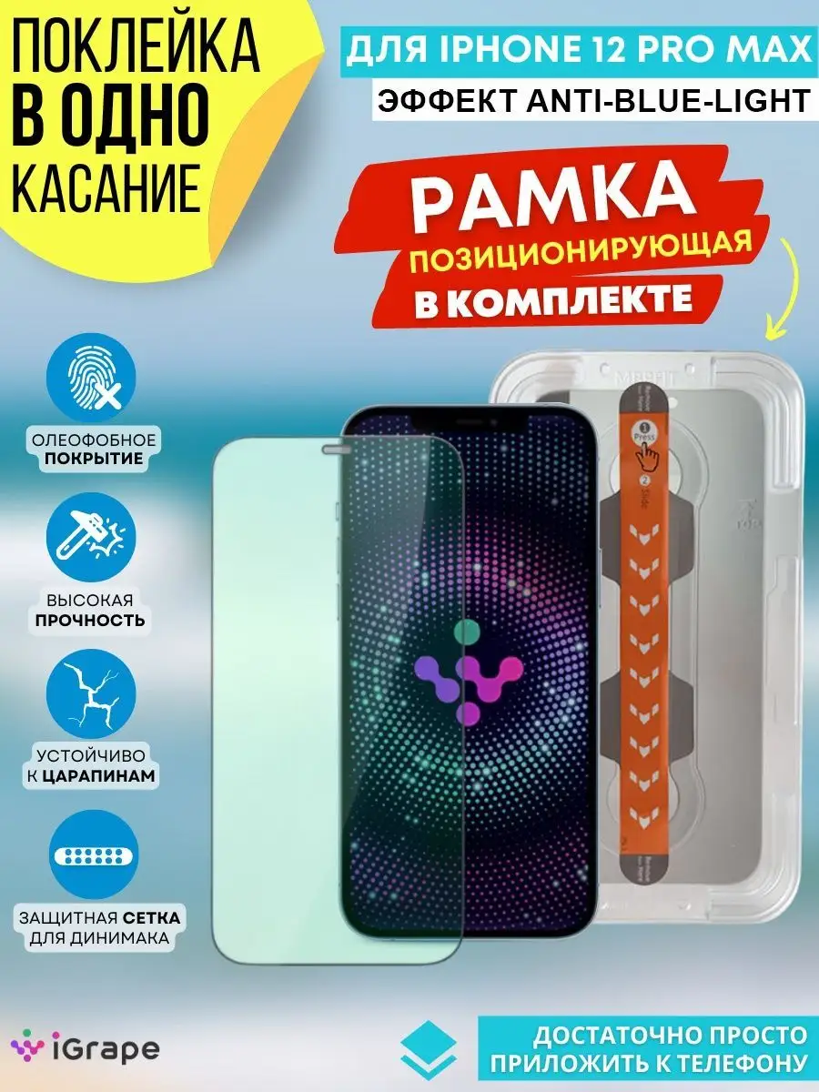 Защитное стекло на iPhone 12 Pro Max iGrape 95763488 купить в  интернет-магазине Wildberries