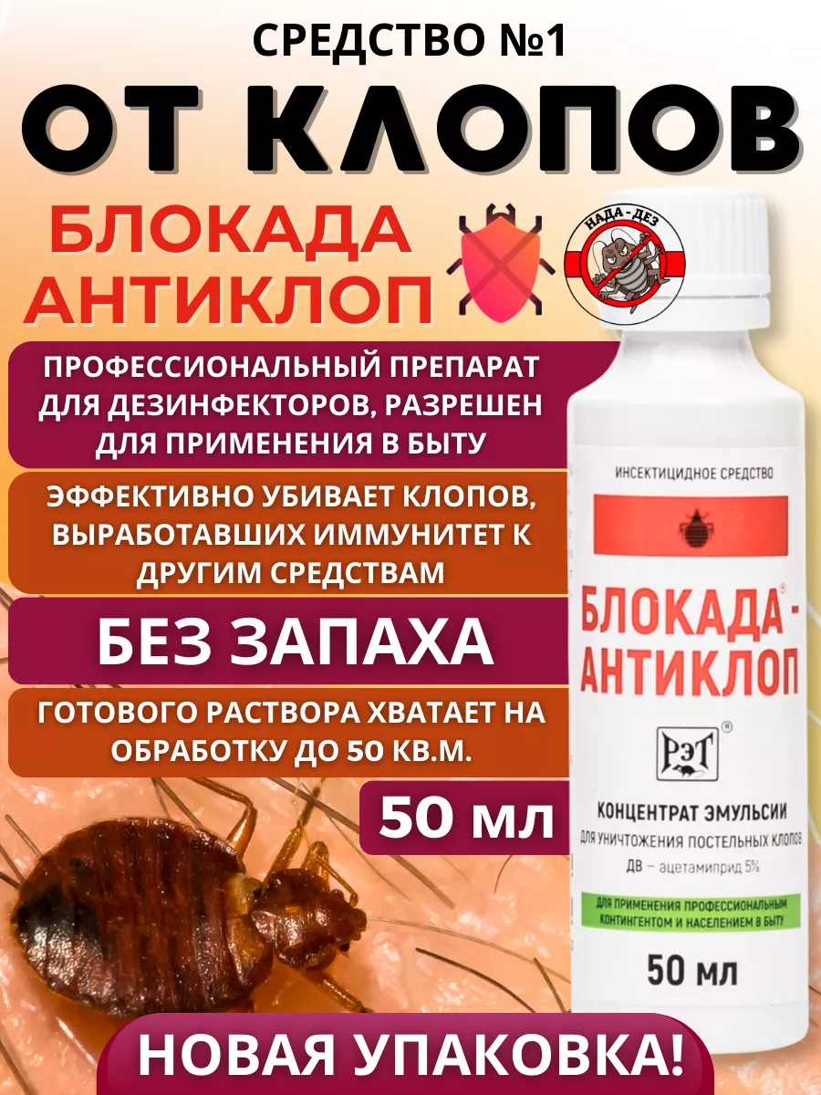 Средство от клопов постельных Блокада Антиклоп РЭТ 95763505 купить за 210 ₽  в интернет-магазине Wildberries
