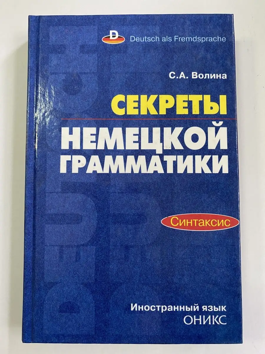 Книга по грамматике немецкого языка. Грамматика. Немецкие пособия по грамматике. Универсальная грамматика. Немецкая грамматика.