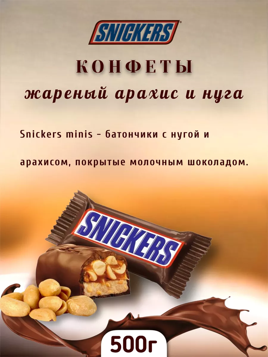 Сникерс мини snickers minis Snickers 95769638 купить за 464 ₽ в  интернет-магазине Wildberries