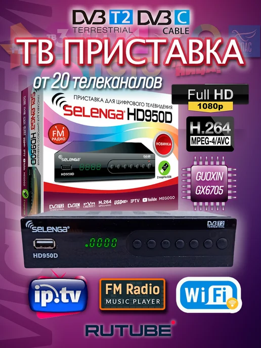 Selenga Ресивер цифровой HD950D DVB-T2 C, вариант