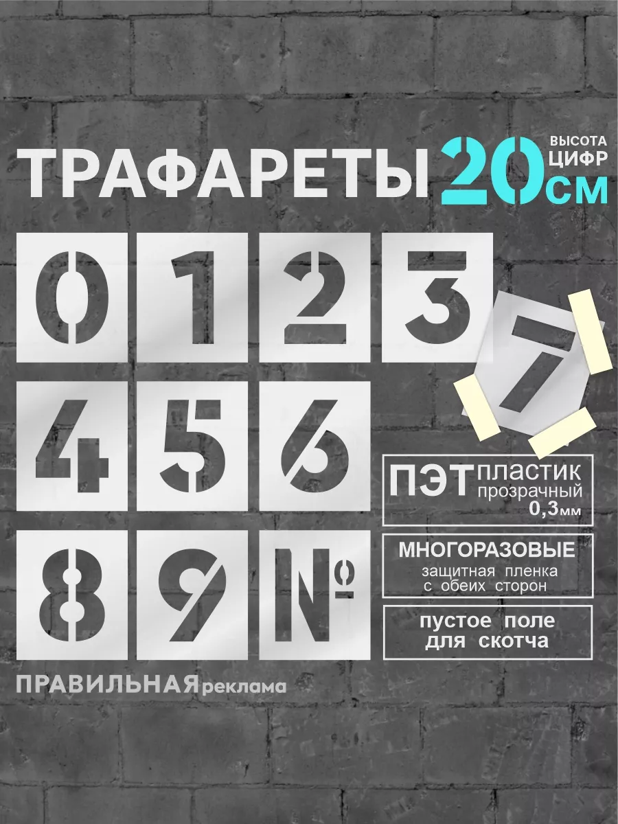 Трафарет цифры (многоразовый) высота 20 см. - ПЭТ Правильная реклама  95781471 купить за 680 ₽ в интернет-магазине Wildberries