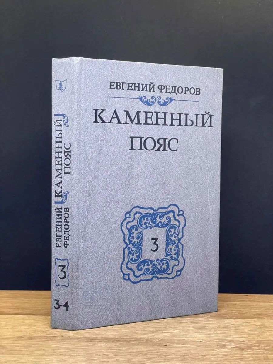 Каменный пояс. Том 3. Части 3-4