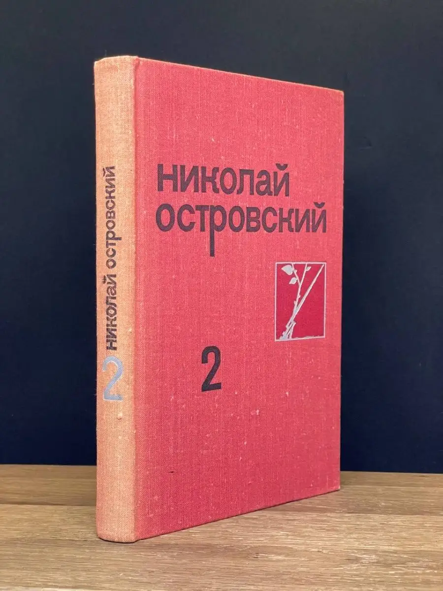 Николай Островский. Том 2